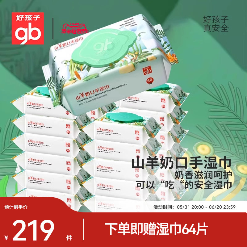 gb好孩子婴幼儿手口湿巾山羊奶加厚大湿纸巾山羊奶湿巾80抽24包