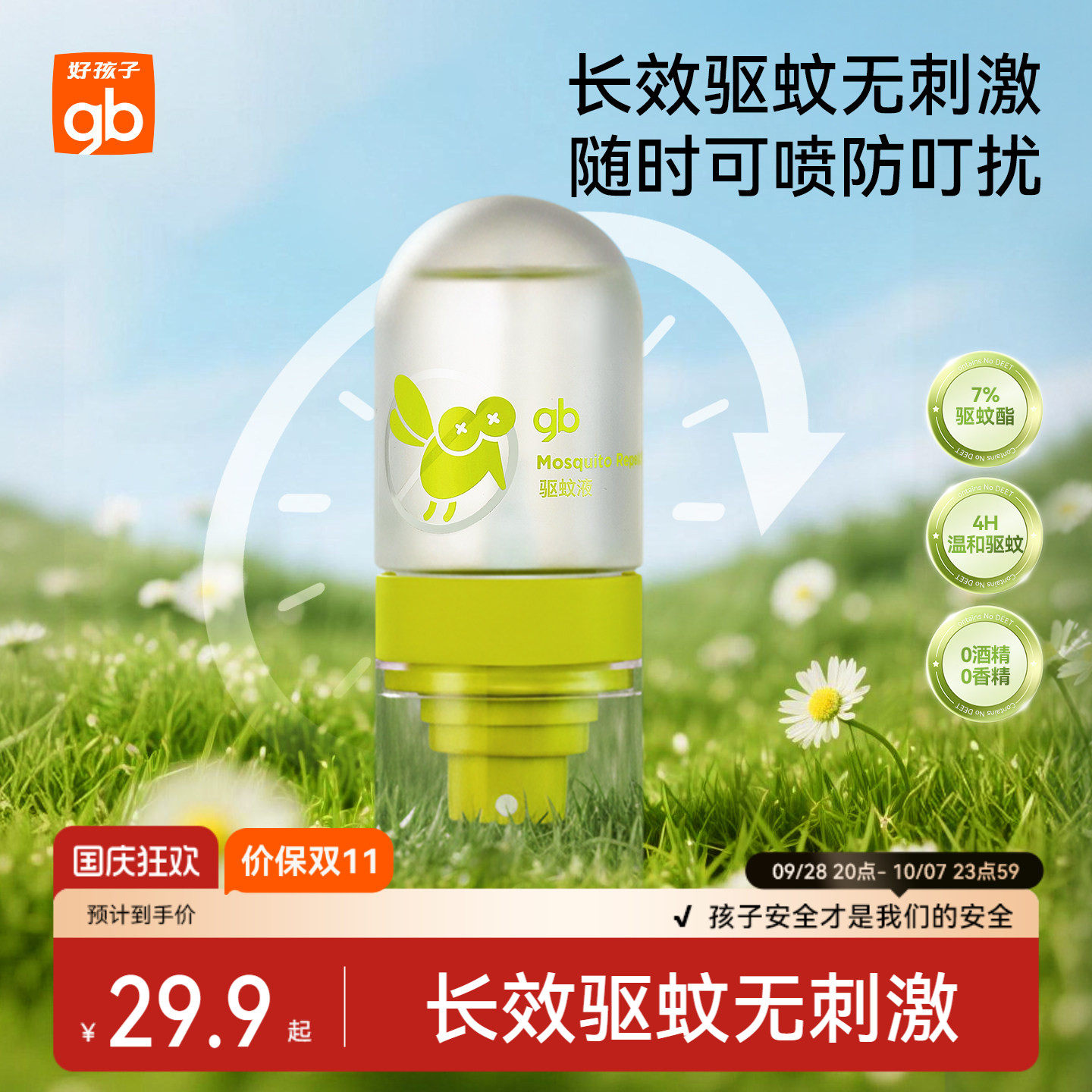 gb好孩子儿童驱蚊喷雾户外便携