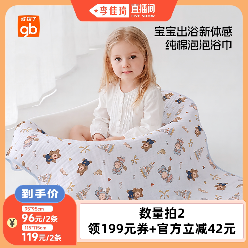 【李佳琦直播间】gb好孩子纱布浴巾婴儿新生儿童纯棉六层洗澡巾DB图片
