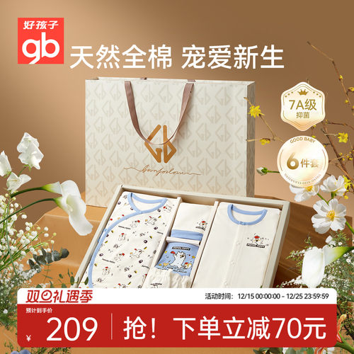 Goodbaby好孩子新生儿礼盒婴儿纯棉衣服套装见面送礼满月母婴用品
