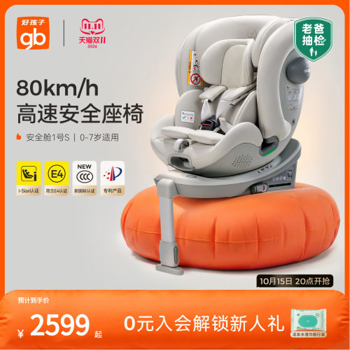 gb好孩子高速安全舱1号S系列座椅