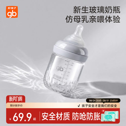 gb好孩子奶瓶新生婴儿玻璃0到6个月防呛防胀气宽口径仿母乳设计