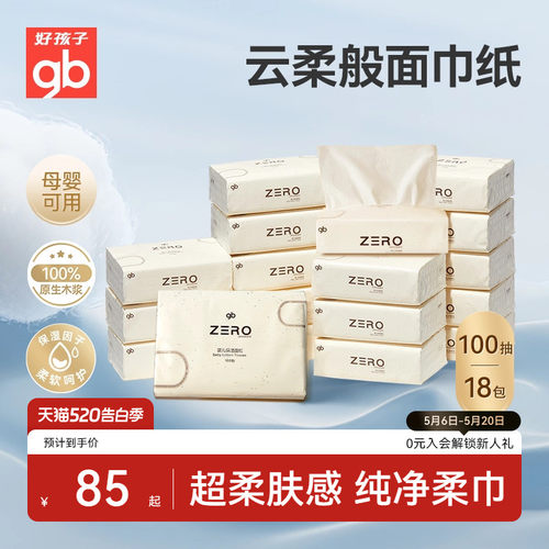 gb好孩子乳霜纸宝宝专用云柔纸巾