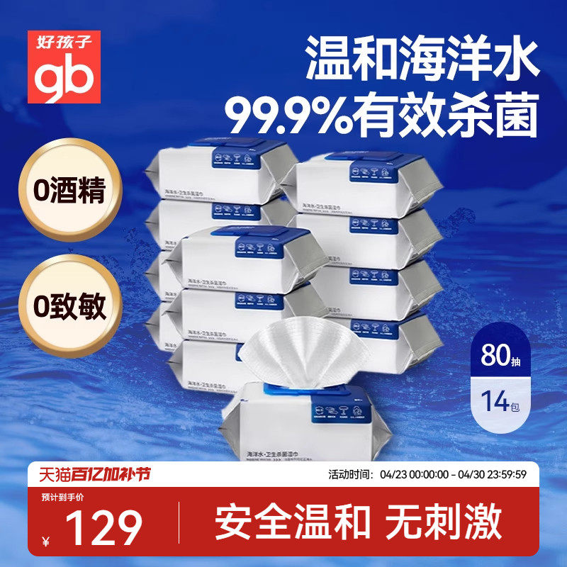 gb好孩子新海洋水湿巾加大加厚婴儿无酒精温和杀菌湿巾80抽