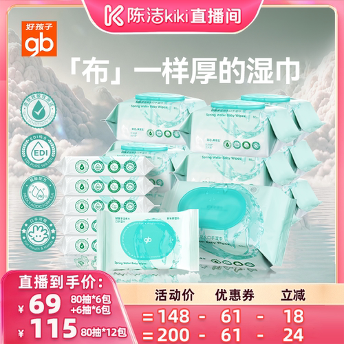 gb手口湿巾好孩子温泉水