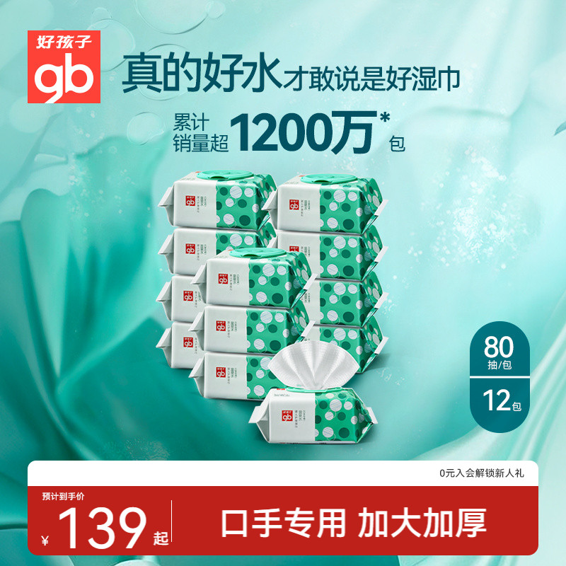 gb好孩子婴幼儿温泉水加厚手口屁专用新生宝宝湿纸巾家庭实惠80抽