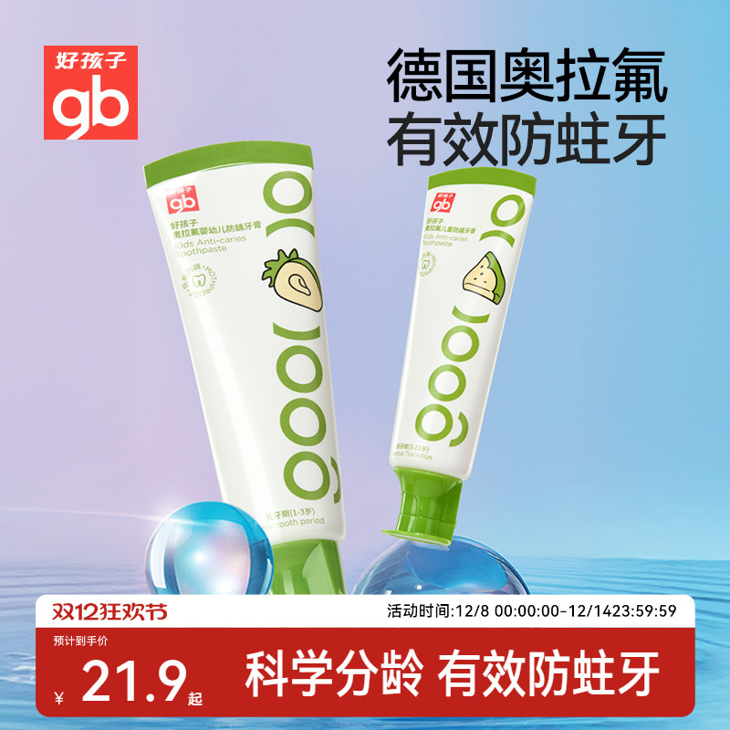 gb好孩子儿童牙膏奥拉氟防蛀牙