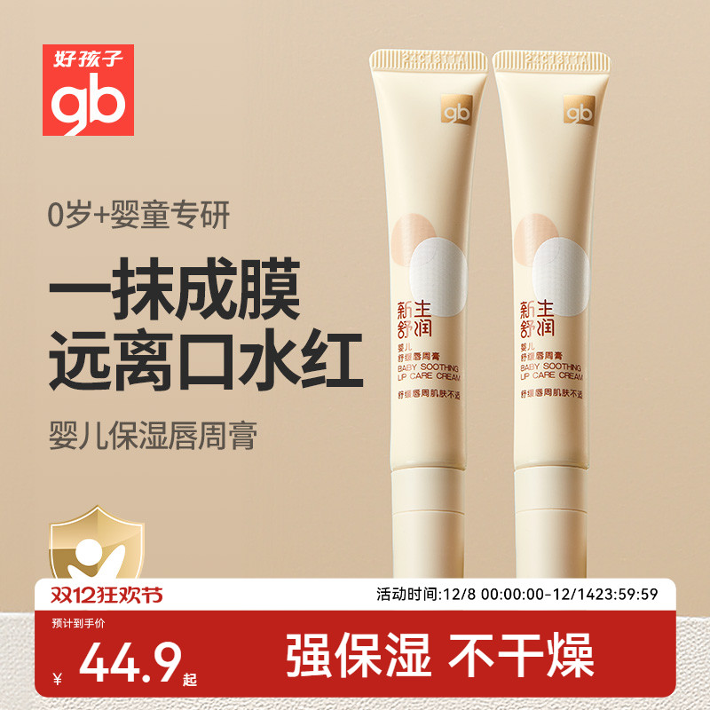 好孩子舒缓滋润唇周膏口水膏