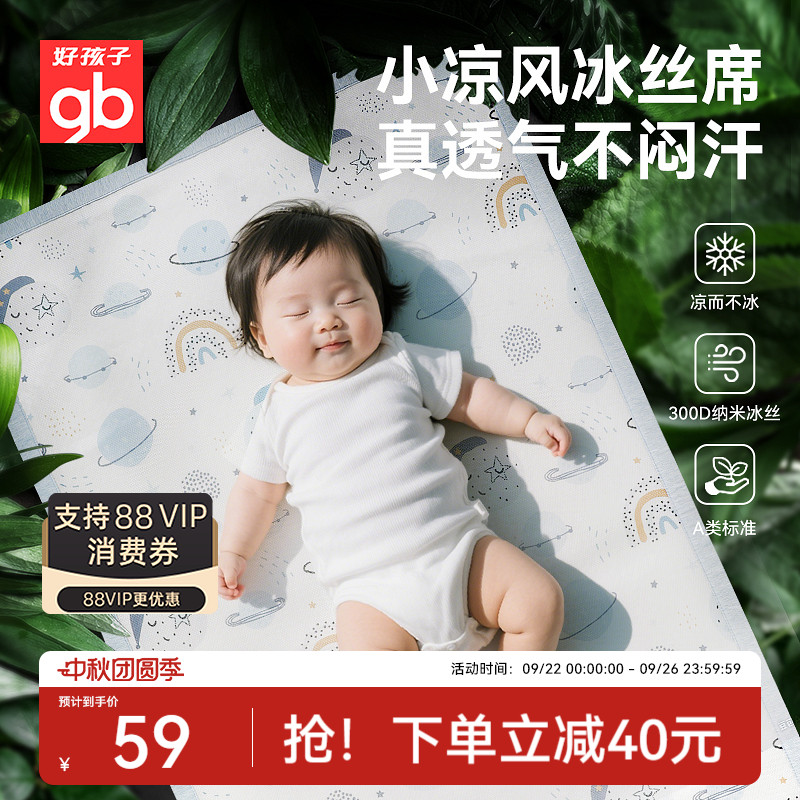 gb好孩子婴儿凉席夏季冰丝凉席