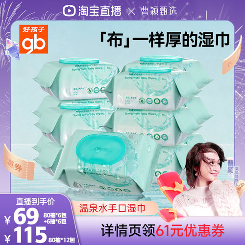 gb手口湿巾好孩子温泉水