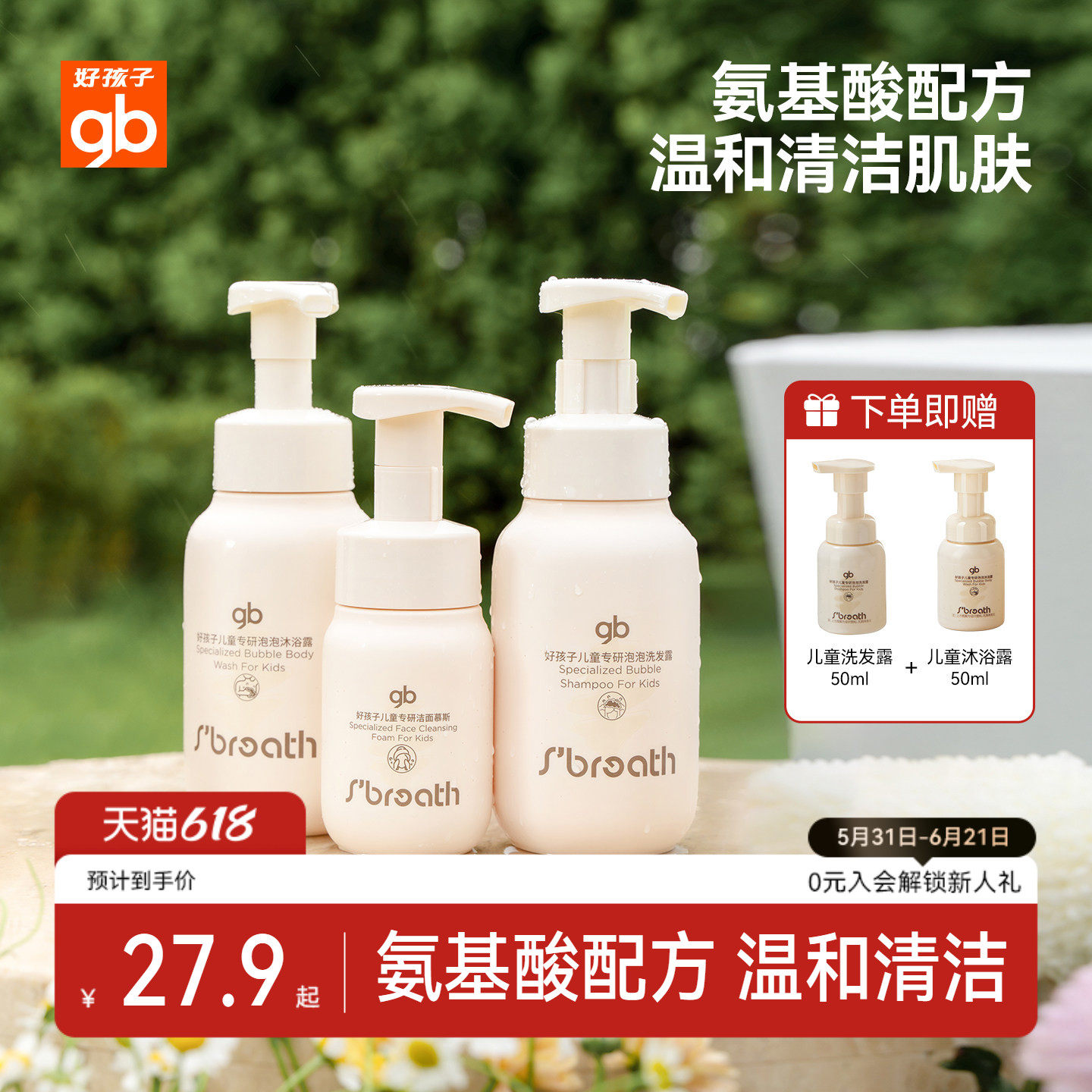 gb好孩子生肤息儿童氨基酸泡泡洗发水沐浴露洁面乳三件套装