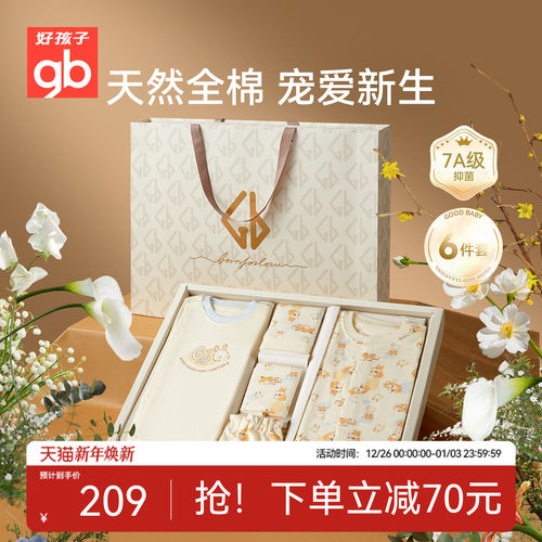 Goodbaby好孩子新生儿礼盒婴儿纯棉衣服套装见面送礼满月母婴用品