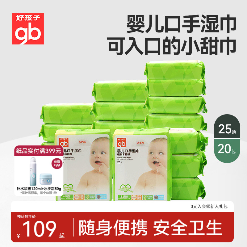gb好孩子婴儿湿巾手口木糖醇随身