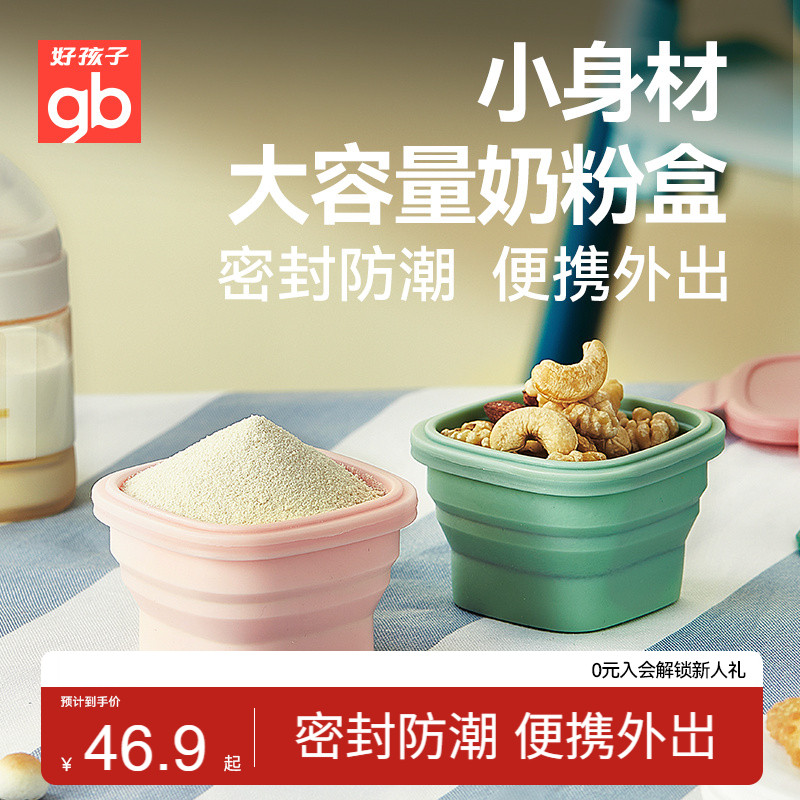 好孩子婴儿折叠奶粉盒硅胶奶粉分装盒宝宝辅食米粉存储罐便携外出