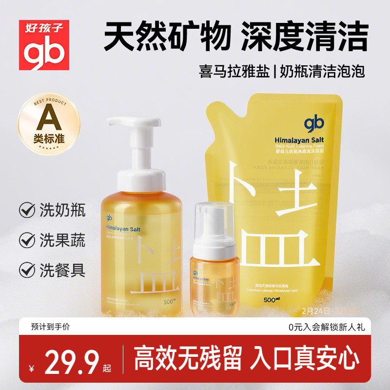 gb好孩子婴儿奶瓶泡泡清洁剂宝宝果蔬餐具洗剂洗洁剂清洗液去农残