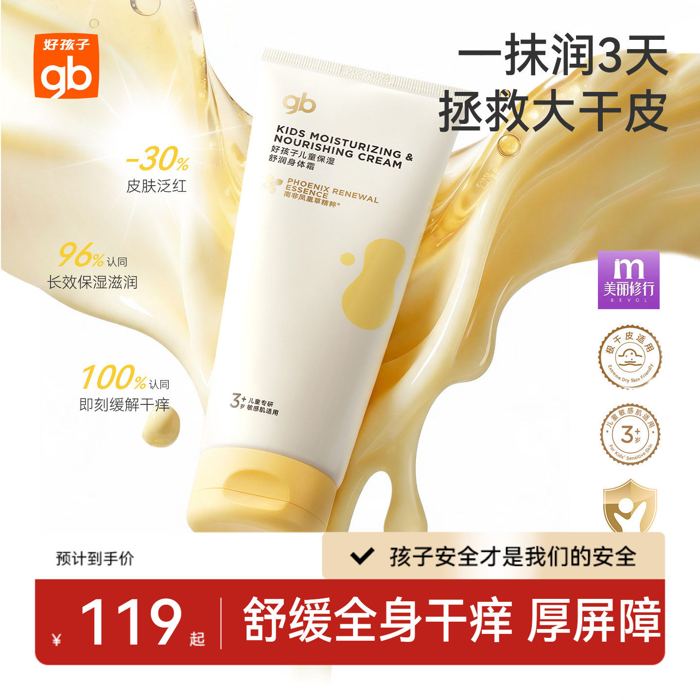 gb好孩子凤凰草儿童身体乳滋润3岁+儿童润肤乳特润霜身体霜护肤霜