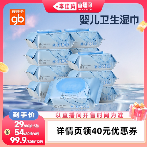 gb好孩子卫生湿巾婴儿杀菌湿巾