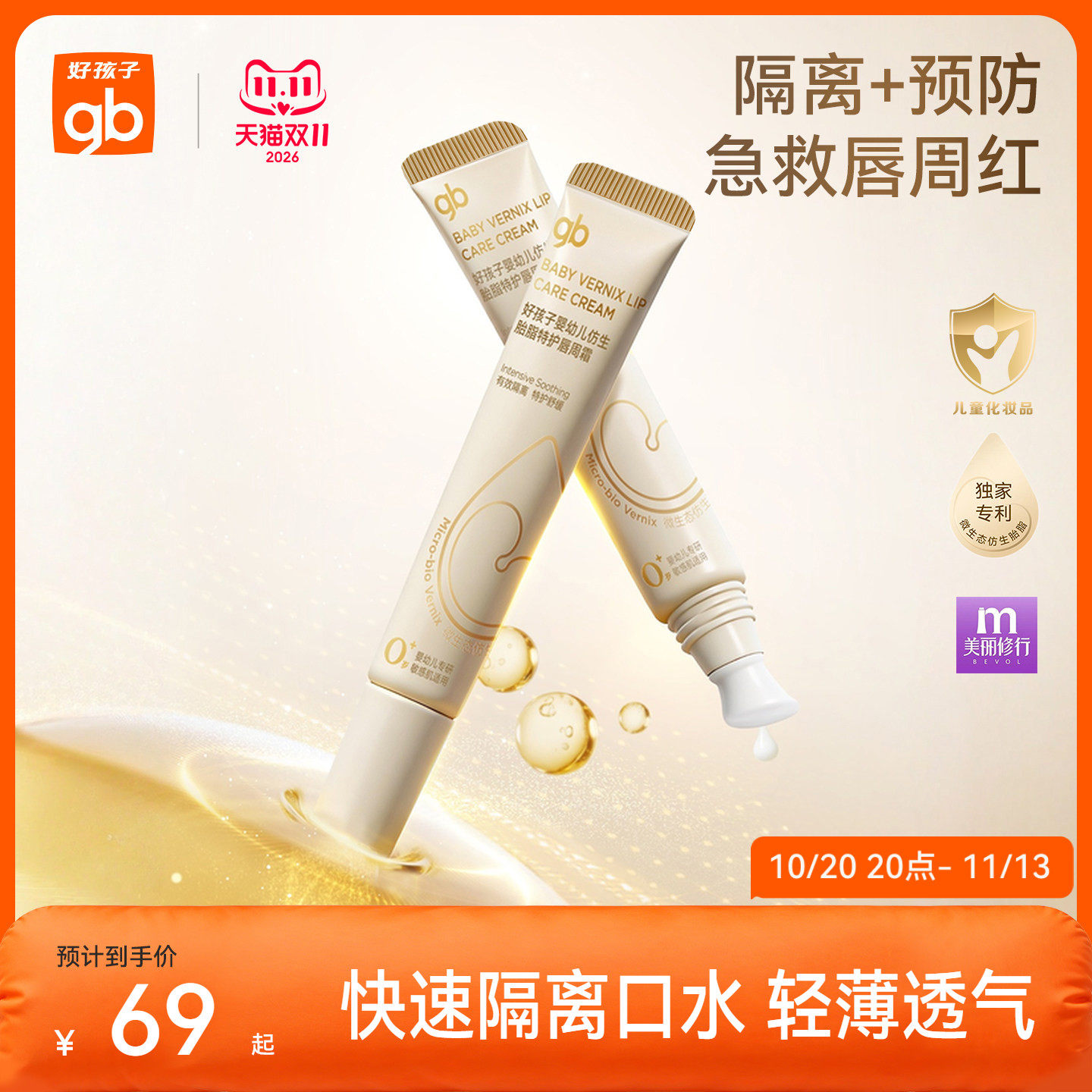 gb好孩子仿生胎脂唇周霜隔离口水