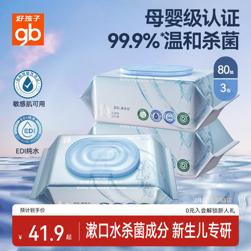 gb好孩子卫生湿巾婴儿杀菌湿巾