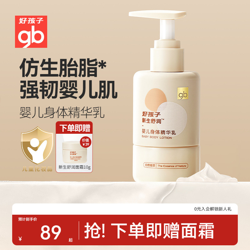 好孩子新生舒润婴儿身体精华乳春夏宝宝身体乳润肤乳新生儿护肤乳
