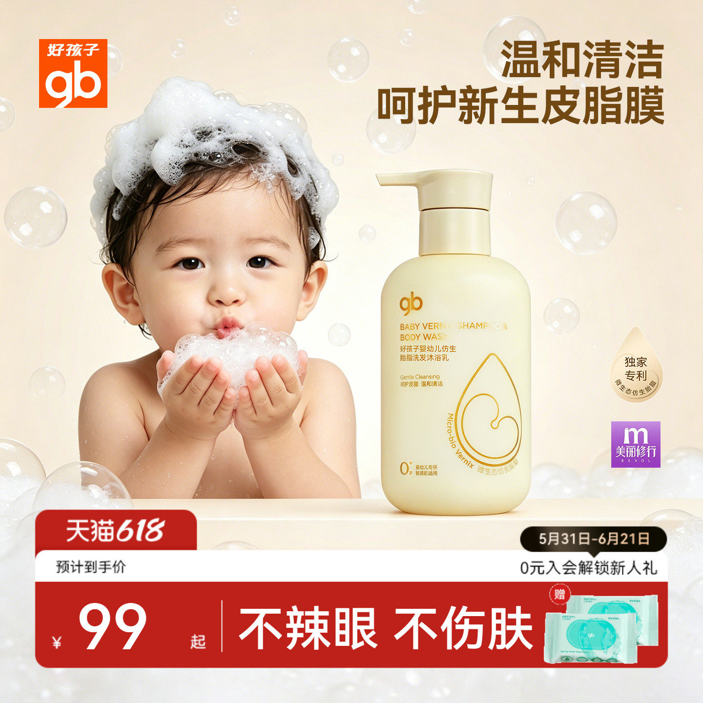 gb好孩子婴幼儿微生态二合一洗沐