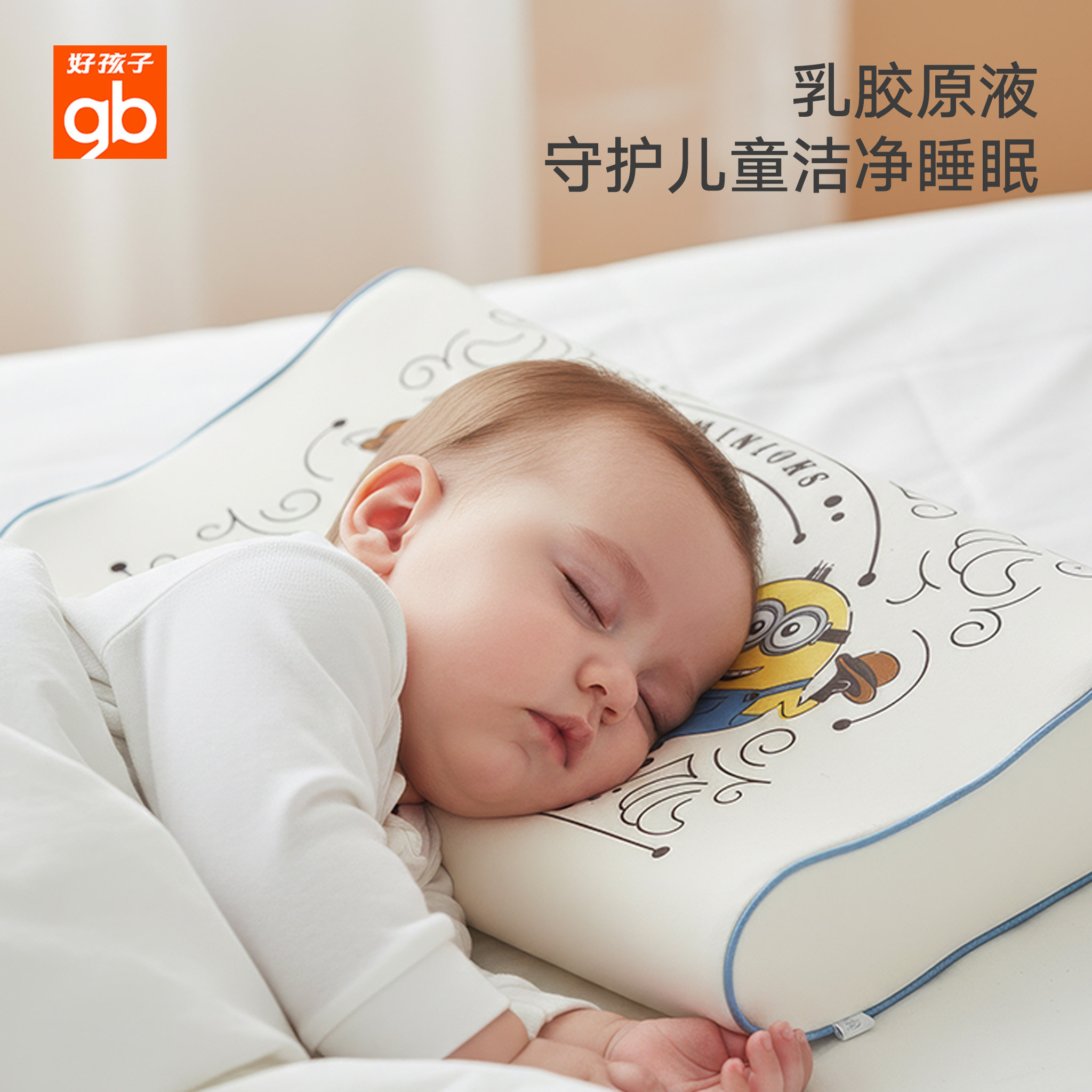 gb好孩子婴儿7A抗菌可水洗透气护颈枕头小黄人IP联名儿童乳胶枕头