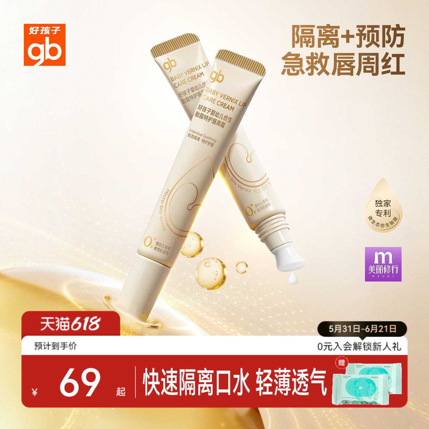gb好孩子仿生胎脂唇周霜隔离口水