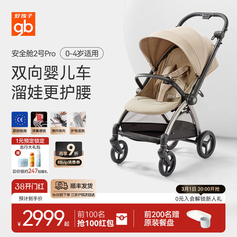 gb好孩子安全舱2号pro新生婴儿车可坐躺双向高景观推车轻便易折叠