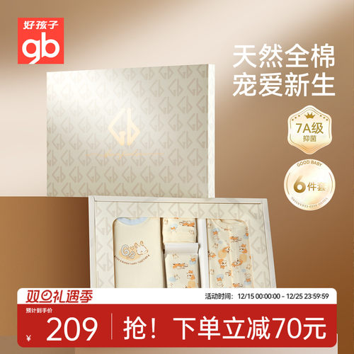 Goodbaby好孩子新生儿礼盒婴儿见面礼初生衣服套装宝宝6件满月礼
