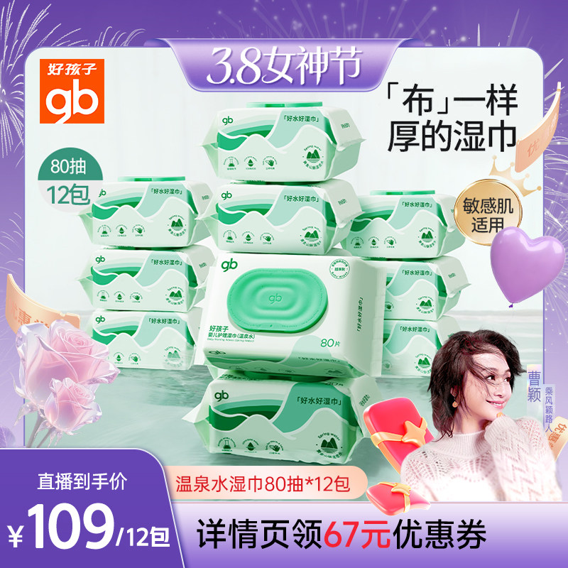 【曹颖甄选】gb好孩子温泉水湿纸巾婴儿手口湿巾家庭实惠80抽12包