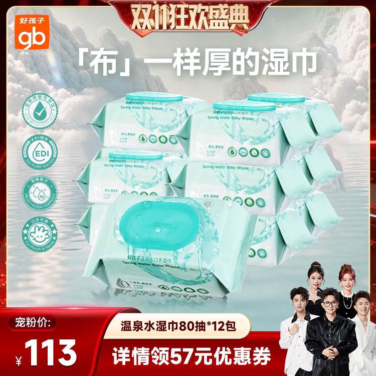 【香菇双11】gb好孩子温泉水湿巾婴儿手口湿巾80抽DB