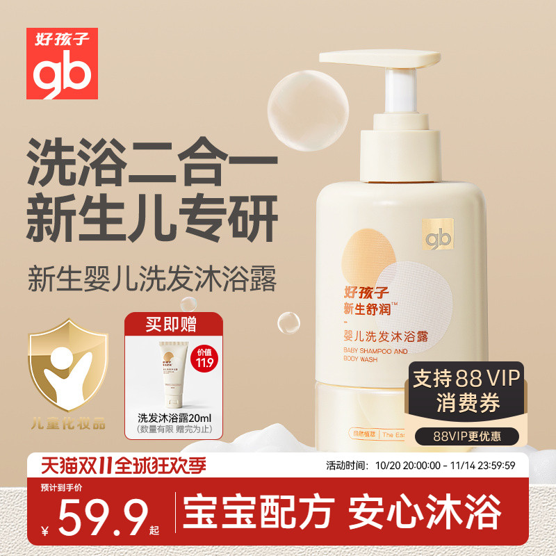 gb好孩子婴儿洗发水沐浴露洗发沐浴二合一新生儿沐浴露新生舒润