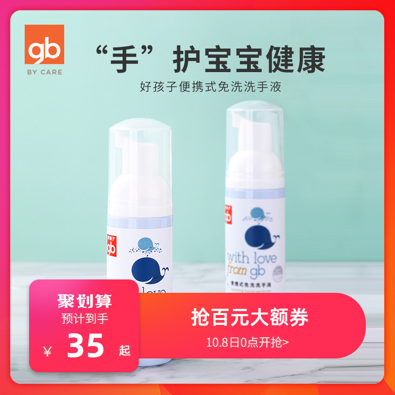 gb好孩子婴儿儿童泡泡洗手液宝宝洗手液婴幼儿便携装50ml*2瓶(非品牌)