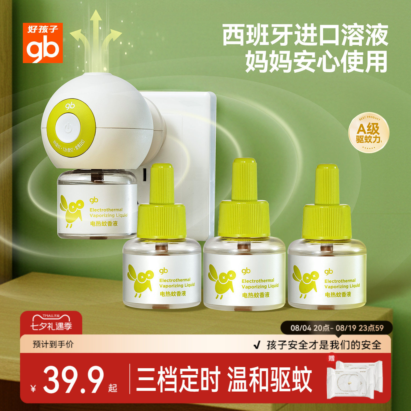 gb好孩子电热蚊香液无味无烟安全儿童定时驱蚊液家用防叮咬家用