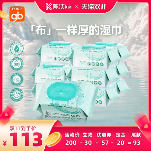 gb手口湿巾好孩子温泉水