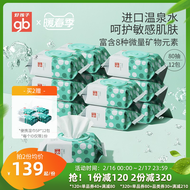 gb好孩子温泉水湿巾新生婴儿手口专用湿纸巾加大厚家庭装80抽12包