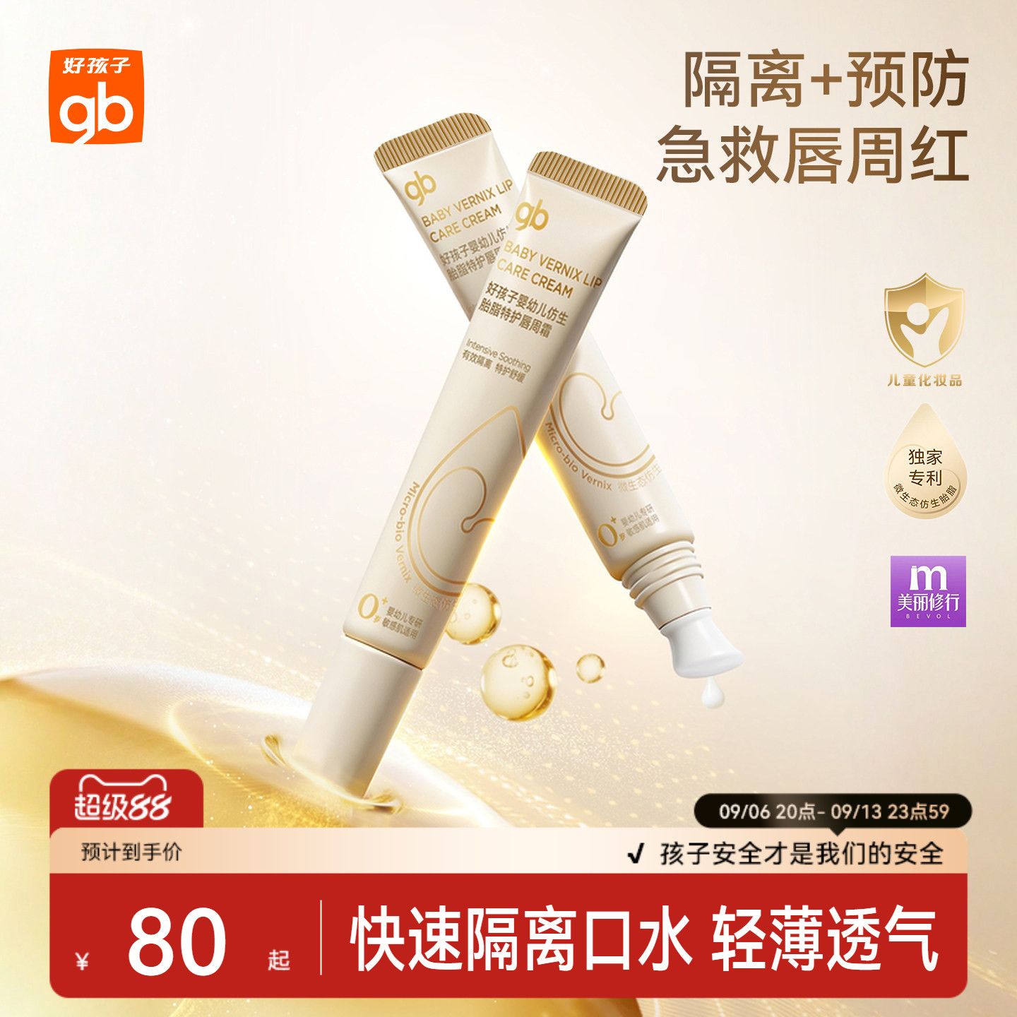 gb好孩子仿生胎脂唇周霜隔离口水