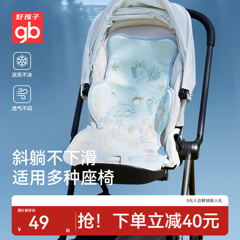 好孩子婴儿推车凉席冰丝透气凉垫