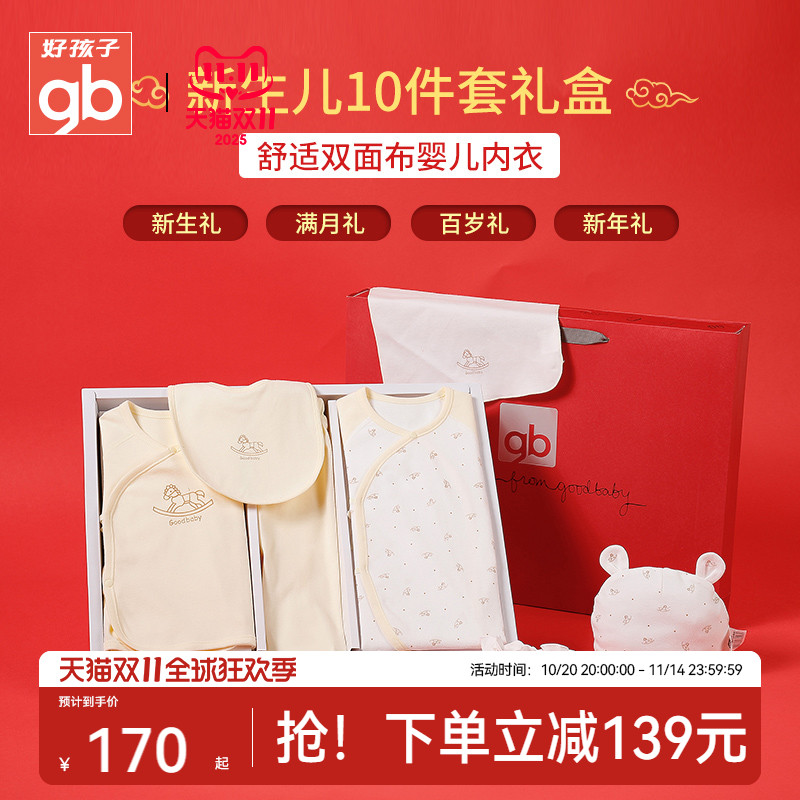 Goodbaby全棉新生儿礼盒