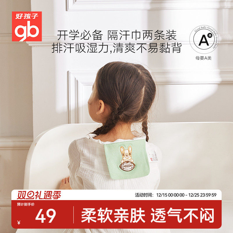 gb好孩子隔汗巾儿童纯棉止汗垫背巾幼儿园吸汗巾儿童隔汗巾2条装