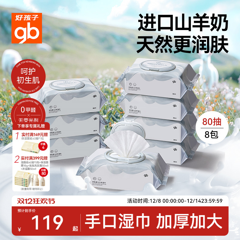gb好孩子婴儿专用手口湿巾