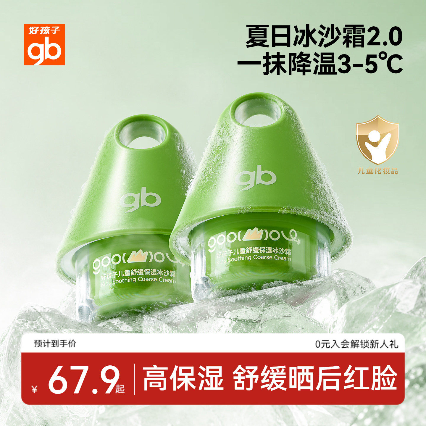 gb好孩子儿童面霜夏日保湿冰沙霜宝宝专用舒缓滋润补水面霜润肤乳
