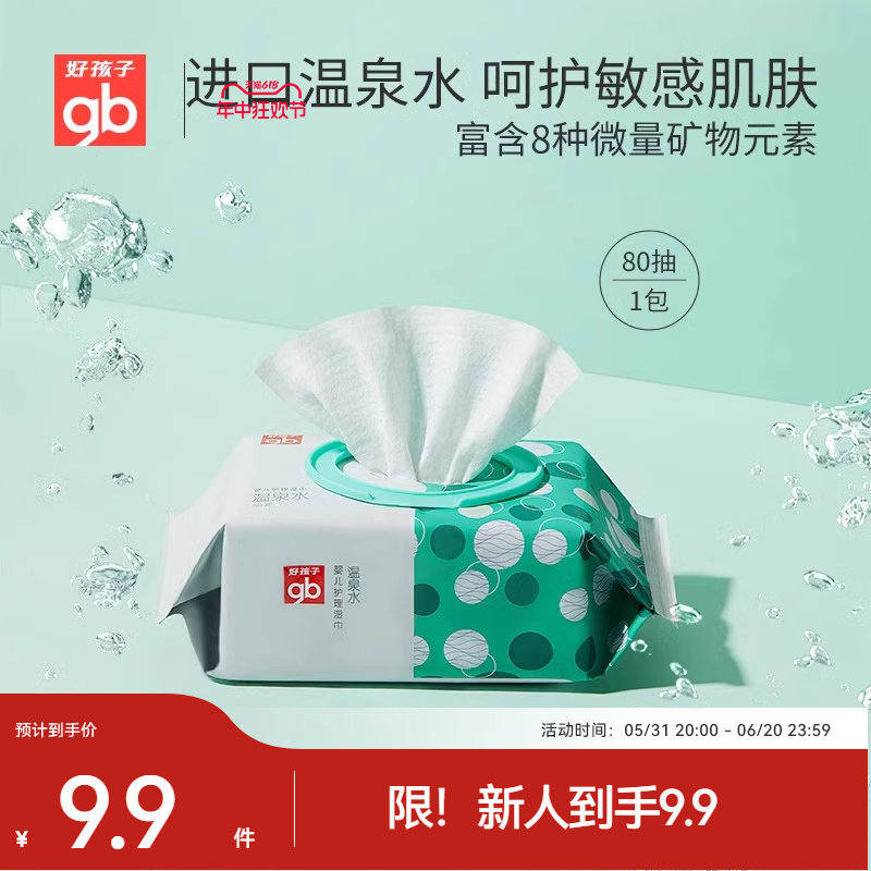gb好孩子温泉水湿巾新生婴儿湿纸巾手口屁幼儿童专用大包单包80抽