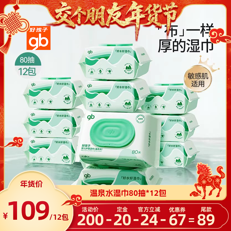 【交个朋友年货节】gb好孩子湿巾婴幼儿手口湿巾手口屁专用湿巾,婴童用品,普通婴童湿巾,淘宝优惠券,粉丝福利购,淘宝优惠卷