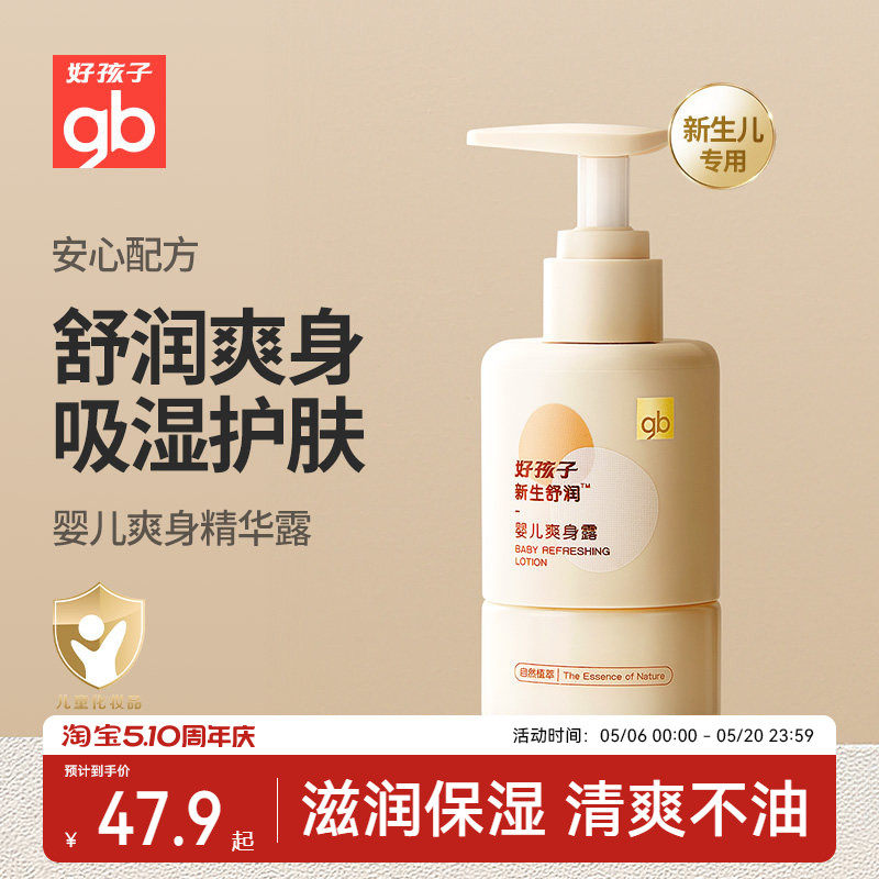 gb好孩子新生舒润婴儿爽身露宝宝液体爽身粉新生儿痱子水150ml
