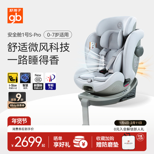 gb好孩子【Pro通风版】高速安全舱1号S可躺0-7岁宝宝汽车安全座椅
