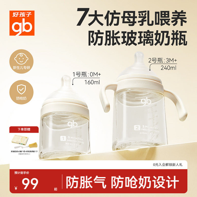 gb好孩子亲喂新生婴幼儿防呛奶防胀气玻璃奶瓶宽口径喝奶学饮杯