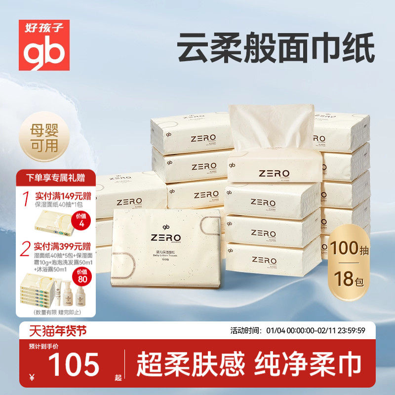 gb好孩子ZERO保湿面纸婴儿纸巾宝宝专用乳霜抽纸3层100抽,婴童用品,婴童乳霜纸,淘宝优惠券,粉丝福利购,淘宝优惠卷