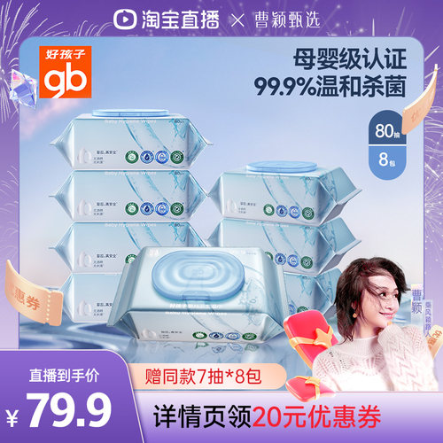 【曹颖甄选】gb好孩子杀菌湿巾婴儿卫生湿巾非酒精0系列加厚DB