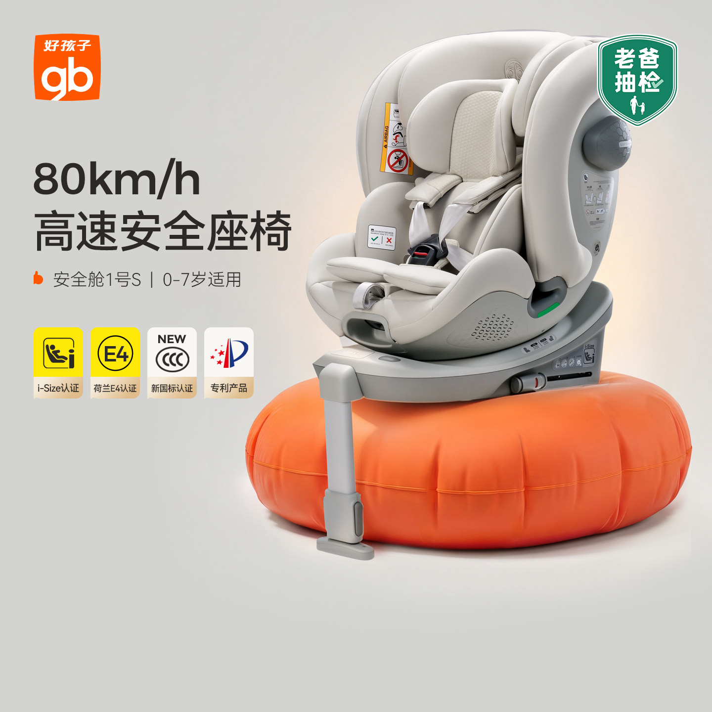 gb好孩子高速安全舱1号S系列座椅图片